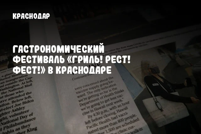 Гастрономический фестиваль «Гриль! Рест! Фест!» в Краснодаре