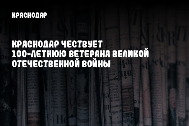 Краснодар чествует 100-летнюю ветерана Великой Отечественной войны
