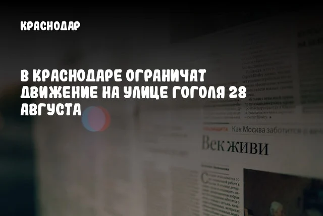 В Краснодаре ограничат движение на улице Гоголя 28 августа