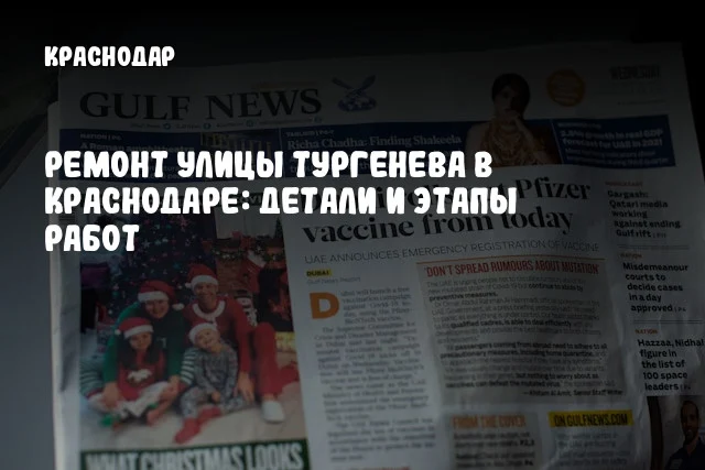 Ремонт улицы Тургенева в Краснодаре: детали и этапы работ