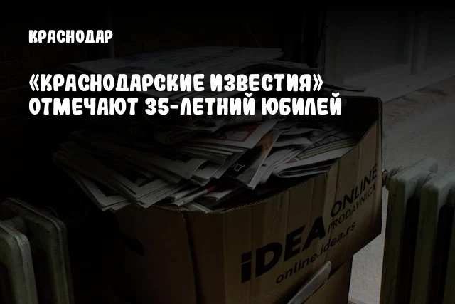 «Краснодарские известия» отмечают 35-летний юбилей