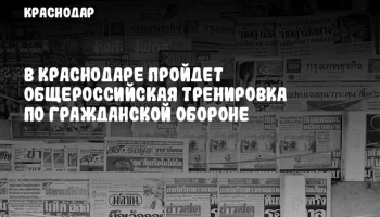 В Краснодаре пройдет общероссийская тренировка по гражданской обороне