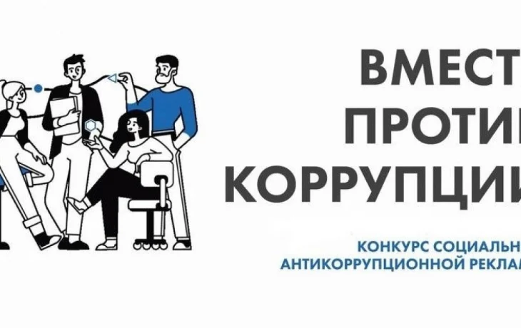 Краснодарцы могут участвовать в конкурсе социальной рекламы «Вместе против коррупции» до 1 октября Краснодарцы могут участвовать в конкурсе социальной рекламы «Вместе против коррупции» до 1 октября