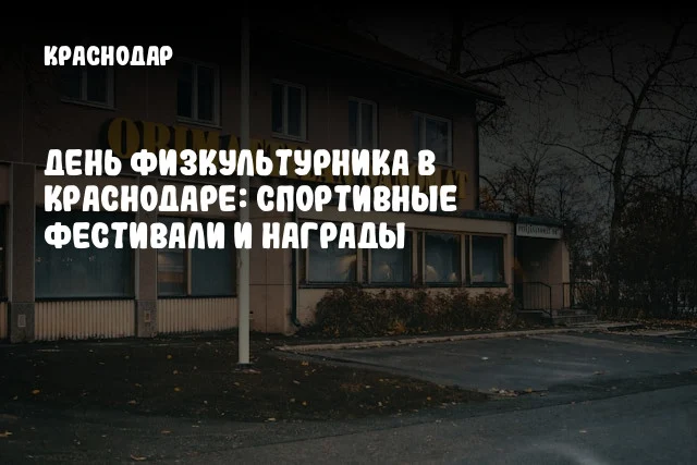 День физкультурника в Краснодаре: спортивные фестивали и награды День физкультурника в Краснодаре: спортивные фестивали и награды