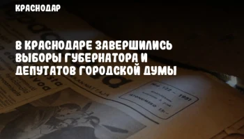 В Краснодаре завершились выборы губернатора и депутатов городской Думы