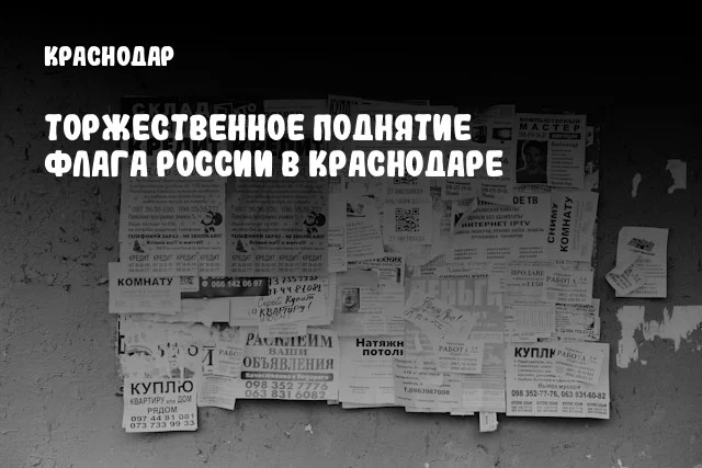 Торжественное поднятие флага России в Краснодаре