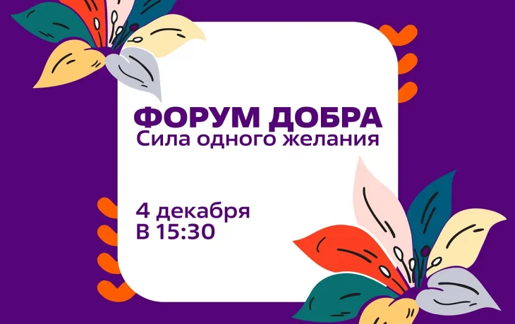 Форум Добра в Краснодаре: Праздник волонтерства