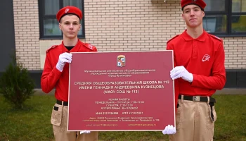 Краснодарская школа №113 носит имя героя «Альфы» Геннадия Кузнецова
