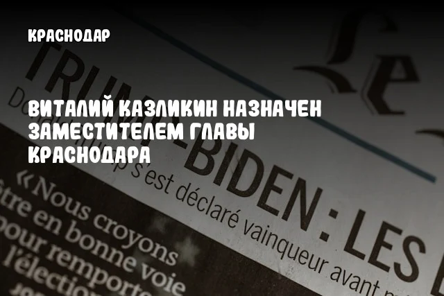 Виталий Казликин назначен заместителем главы Краснодара