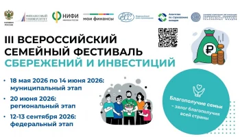Краснодарцы приглашаются к участию в III Всероссийском семейном фестивале сбережений и инвестиций