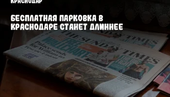 Бесплатная парковка в Краснодаре станет длиннее