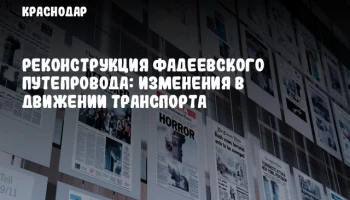 Реконструкция Фадеевского путепровода: изменения в движении транспорта