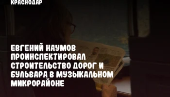 Евгений Наумов проинспектировал строительство дорог и бульвара в Музыкальном микрорайоне