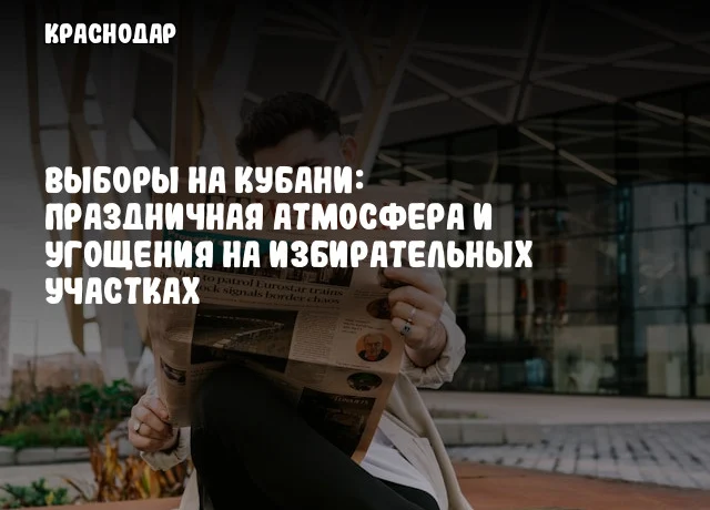 Выборы на Кубани: Праздничная атмосфера и угощения на избирательных участках