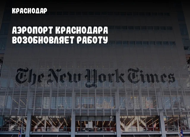 Аэропорт Краснодара возобновляет работу