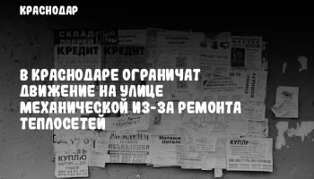 В Краснодаре ограничат движение на улице Механической из-за ремонта теплосетей