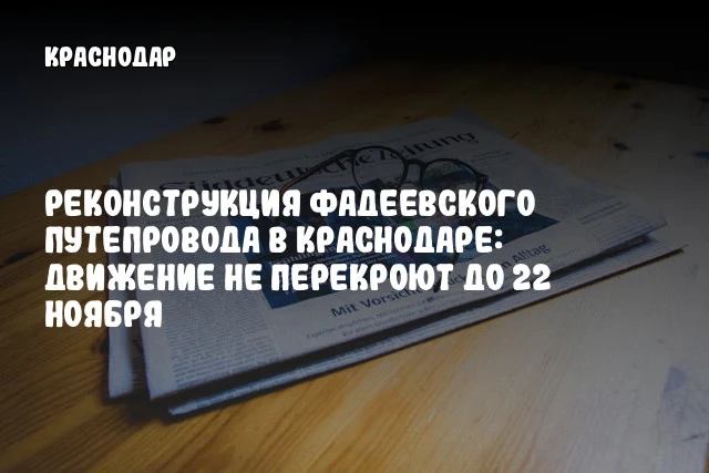 Реконструкция Фадеевского путепровода в Краснодаре: движение не перекроют до 22 ноября