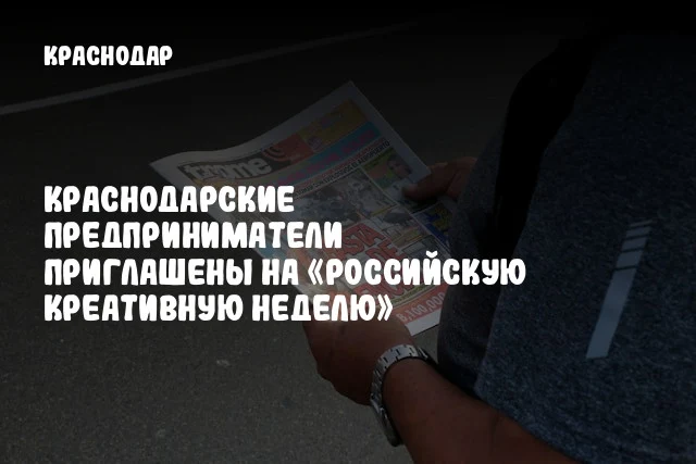 Краснодарские предприниматели приглашены на «Российскую креативную неделю»