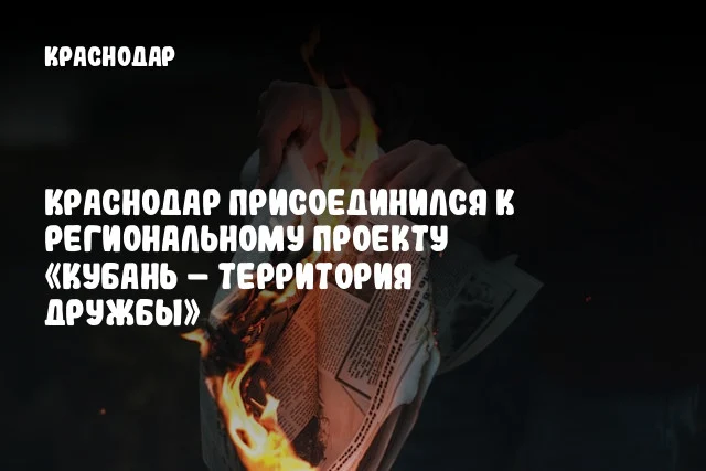 Краснодар присоединился к региональному проекту «Кубань – территория дружбы»
