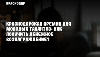 Краснодарская премия для молодых талантов: как получить денежное вознаграждение?