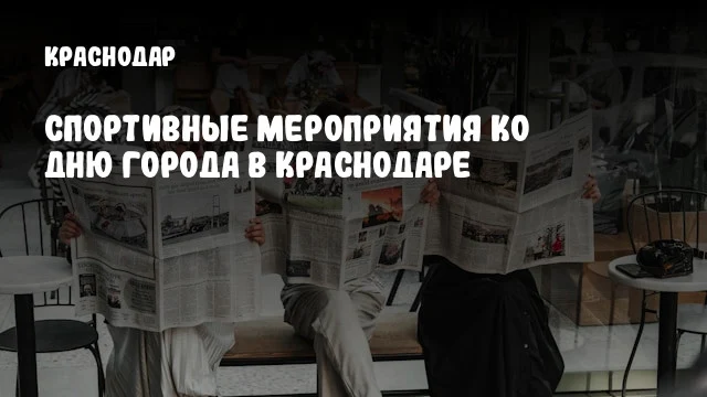 Спортивные мероприятия ко Дню города в Краснодаре