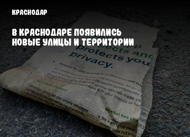 В Краснодаре появились новые улицы и территории