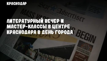 Литературный вечер и мастер-классы в центре Краснодара в День города