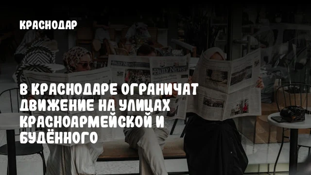 В Краснодаре ограничат движение на улицах Красноармейской и Будённого