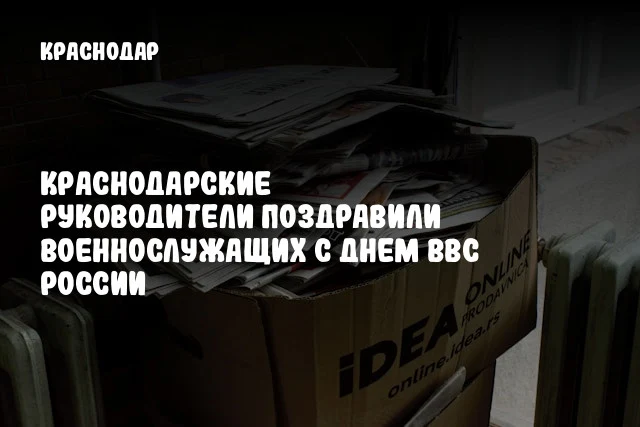 Краснодарские руководители поздравили военнослужащих с Днем ВВС России
