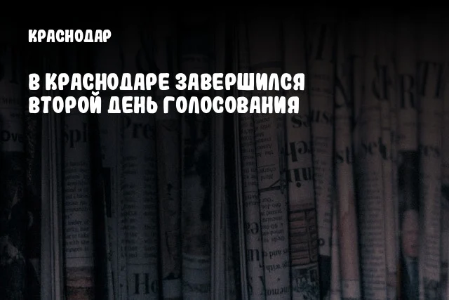 В Краснодаре завершился второй день голосования