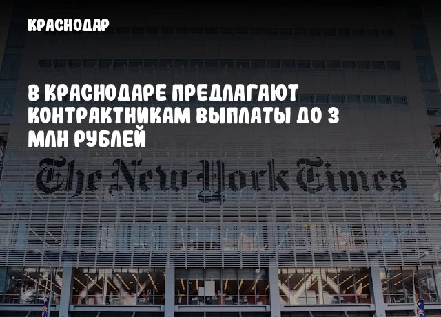 В Краснодаре предлагают контрактникам выплаты до 3 млн рублей
