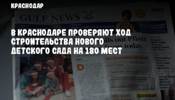 В Краснодаре проверяют ход строительства нового детского сада на 180 мест