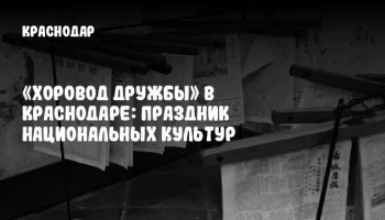 «Хоровод дружбы» в Краснодаре: праздник национальных культур