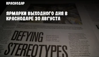 Ярмарки выходного дня в Краснодаре 30 августа