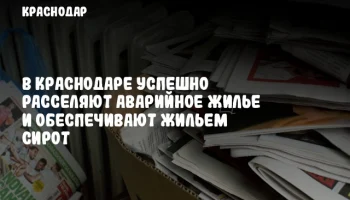 В Краснодаре успешно расселяют аварийное жилье и обеспечивают жильем сирот