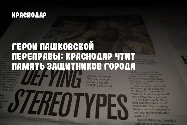 Герои Пашковской переправы: Краснодар чтит память защитников города