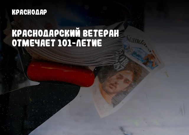 Краснодарский ветеран отмечает 101-летие