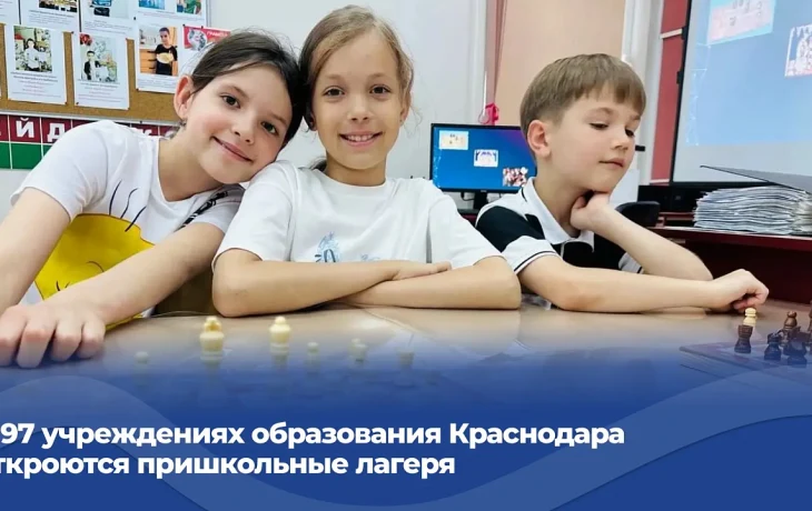 В Краснодаре откроются 97 пришкольных лагерей на две летние смены В Краснодаре откроются 97 пришкольных лагерей на две летние смены