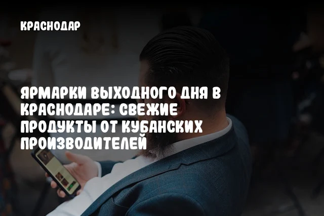 Ярмарки выходного дня в Краснодаре: свежие продукты от кубанских производителей