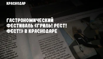 Гастрономический фестиваль «Гриль! Рест! Фест!» в Краснодаре