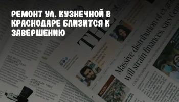 Ремонт ул. Кузнечной в Краснодаре близится к завершению