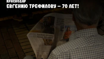 Евгению Трефилову – 70 лет!