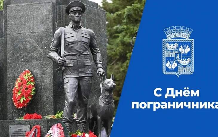 Краснодарские лидеры поздравили пограничников с Днём службы Краснодарские лидеры поздравили пограничников с Днём службы