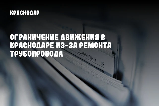 Ограничение движения в Краснодаре из-за ремонта трубопровода