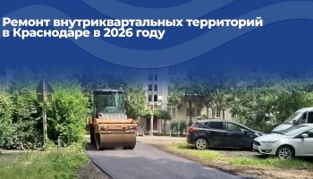 В Краснодаре отремонтируют 26 внутриквартальных дорог и дворовых проездов до конца 2026 года