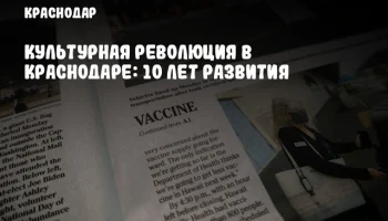 Культурная революция в Краснодаре: 10 лет развития