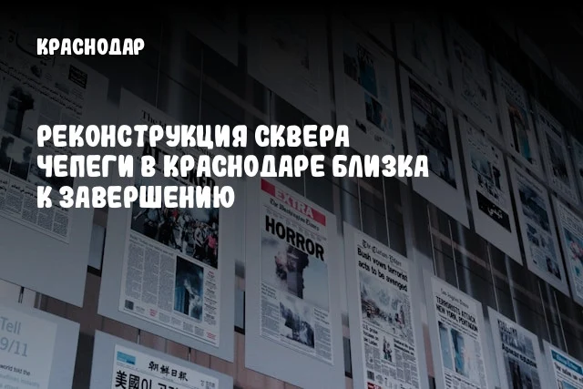 Реконструкция сквера Чепеги в Краснодаре близка к завершению