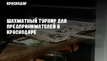 Шахматный турнир для предпринимателей в Краснодаре