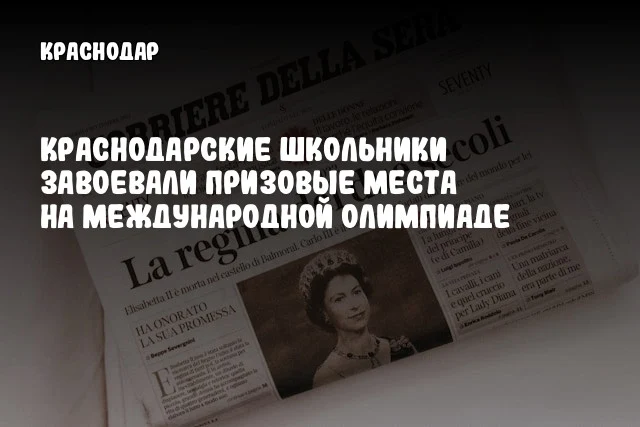 Краснодарские школьники завоевали призовые места на международной олимпиаде