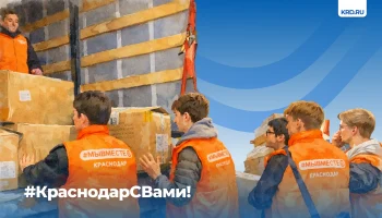 Акция &laquo;Краснодар с вами!&raquo;: сбор помощи для СВО и Херсонской области